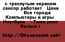 Iphone 6S  с треснутым екраном, сенсор работает › Цена ­ 950 - Все города Компьютеры и игры » Ноутбуки   . Тыва респ.,Кызыл г.